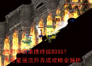 法师如何单挑终极BOSS?传奇最强法师养成攻略全解析 法师如何单挑终极BOSS?传奇最强法师养成攻略全解析