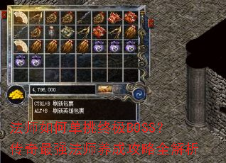 法师如何单挑终极BOSS?传奇最强法师养成攻略全解析 法师如何单挑终极BOSS?传奇最强法师养成攻略全解析