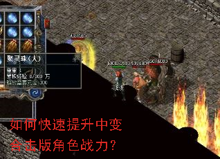 如何快速提升中变合击版角色战力? 如何快速提升中变合击版角色战力?