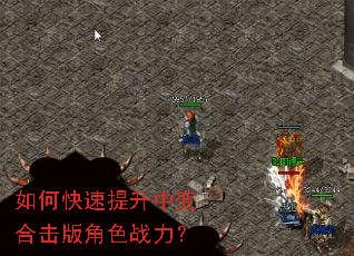 如何快速提升中变合击版角色战力? 如何快速提升中变合击版角色战力?