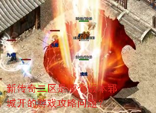 新传奇二区是哪个版本郓城开的游戏攻略问题? 新传奇二区是哪个版本郓城开的游戏攻略问题?