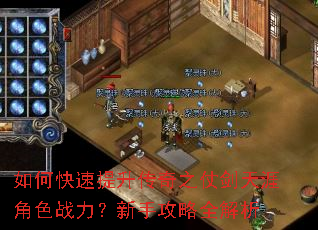 如何快速提升传奇之仗剑天涯角色战力?新手攻略全解析 如何快速提升传奇之仗剑天涯角色战力?新手攻略全解析