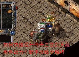 如何快速提升传奇之仗剑天涯角色战力?新手攻略全解析 如何快速提升传奇之仗剑天涯角色战力?新手攻略全解析