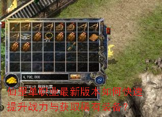 仙罡单职业最新版本如何快速提升战力与获取稀有装备? 仙罡单职业最新版本如何快速提升战力与获取稀有装备?