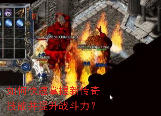 如何快速掌握新传奇技能并提升战斗力? 如何快速掌握新传奇技能并提升战斗力?