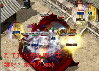 新手玩传奇选哪个英雄好?求推荐攻略 新手玩传奇选哪个英雄好?求推荐攻略