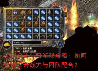 天裂合击传奇游戏攻略:如何快速提升战力与团队配合? 天裂合击传奇游戏攻略:如何快速提升战力与团队配合?