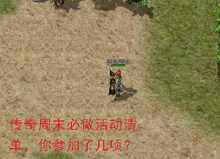 传奇周末必做活动清单,你参加了几项? 传奇周末必做活动清单,你参加了几项?