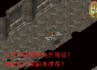 如何快速提升角色等级?有哪些必刷副本推荐? 如何快速提升角色等级?有哪些必刷副本推荐?