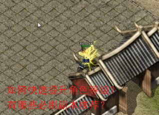 如何快速提升角色等级?有哪些必刷副本推荐? 如何快速提升角色等级?有哪些必刷副本推荐?