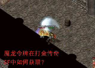 魔龙令牌在打金传奇SF中如何获取? 魔龙令牌在打金传奇SF中如何获取?