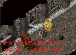 新版传奇攻速如何快速提升?装备搭配与技能选择全解析 新版传奇攻速如何快速提升?装备搭配与技能选择全解析