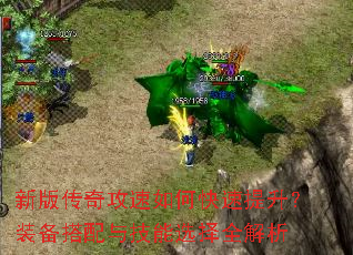 新版传奇攻速如何快速提升?装备搭配与技能选择全解析 新版传奇攻速如何快速提升?装备搭配与技能选择全解析
