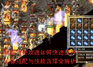 新版传奇攻速如何快速提升?装备搭配与技能选择全解析 新版传奇攻速如何快速提升?装备搭配与技能选择全解析