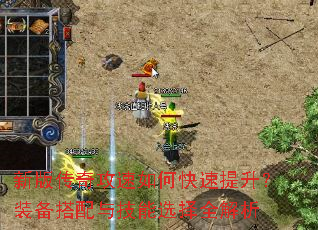 新版传奇攻速如何快速提升?装备搭配与技能选择全解析 新版传奇攻速如何快速提升?装备搭配与技能选择全解析