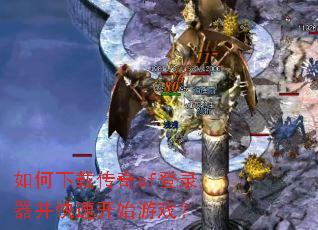 如何下载传奇sf登录器并快速开始游戏? 如何下载传奇sf登录器并快速开始游戏?