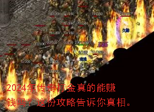 2024年传奇打金真的能赚钱吗?这份攻略告诉你真相。 2024年传奇打金真的能赚钱吗?这份攻略告诉你真相。