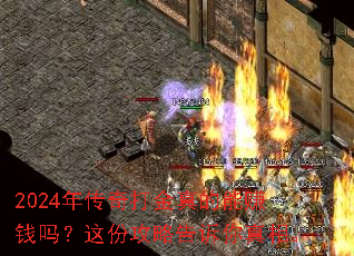 2024年传奇打金真的能赚钱吗?这份攻略告诉你真相。 2024年传奇打金真的能赚钱吗?这份攻略告诉你真相。