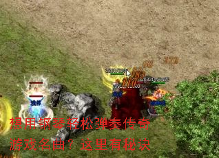 想用钢琴轻松弹奏传奇游戏名曲?这里有秘诀 想用钢琴轻松弹奏传奇游戏名曲?这里有秘诀