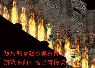 想用钢琴轻松弹奏传奇游戏名曲?这里有秘诀 想用钢琴轻松弹奏传奇游戏名曲?这里有秘诀