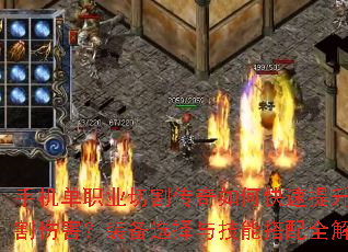 手机单职业切割传奇如何快速提升切割伤害?装备选择与技能搭配全解析 手机单职业切割传奇如何快速提升切割伤害?装备选择与技能搭配全解析