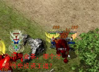 金币与金条,哪个才是传奇投资王道? 金币与金条,哪个才是传奇投资王道?