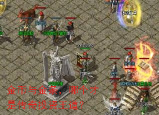 金币与金条,哪个才是传奇投资王道? 金币与金条,哪个才是传奇投资王道?