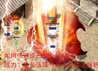 如何快速提升dzy-204角色战力?装备选择与副本攻略全解析 如何快速提升dzy-204角色战力?装备选择与副本攻略全解析