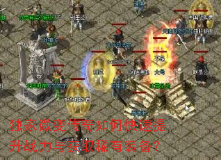 独家微变传奇如何快速提升战力与获取稀有装备? 独家微变传奇如何快速提升战力与获取稀有装备?