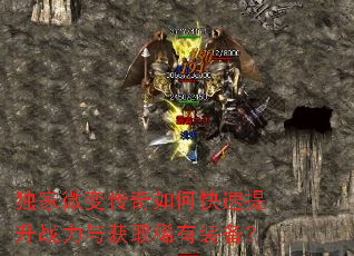 独家微变传奇如何快速提升战力与获取稀有装备? 独家微变传奇如何快速提升战力与获取稀有装备?