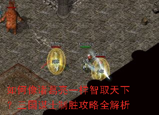 如何像诸葛亮一样智取天下?三国谋士制胜攻略全解析 如何像诸葛亮一样智取天下?三国谋士制胜攻略全解析