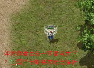 如何像诸葛亮一样智取天下?三国谋士制胜攻略全解析 如何像诸葛亮一样智取天下?三国谋士制胜攻略全解析