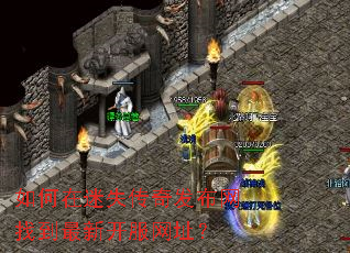 如何在迷失传奇发布网找到最新开服网址? 如何在迷失传奇发布网找到最新开服网址?