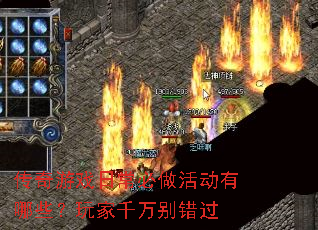 传奇游戏日常必做活动有哪些?玩家千万别错过 传奇游戏日常必做活动有哪些?玩家千万别错过