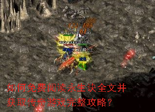 如何免费阅读永生诀全文并获取传奇游戏完整攻略? 如何免费阅读永生诀全文并获取传奇游戏完整攻略?