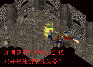 如何获取传奇私服源代码并搭建游戏服务器? 如何获取传奇私服源代码并搭建游戏服务器?