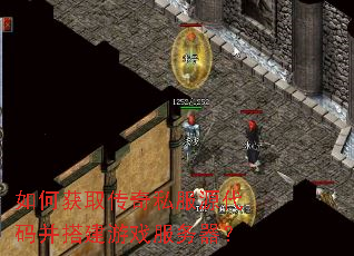 如何获取传奇私服源代码并搭建游戏服务器? 如何获取传奇私服源代码并搭建游戏服务器?