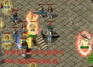 如何获取传奇私服源代码并搭建游戏服务器? 如何获取传奇私服源代码并搭建游戏服务器?