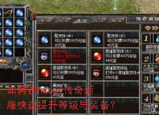 如何在haosf传奇新服快速提升等级与装备? 如何在haosf传奇新服快速提升等级与装备?