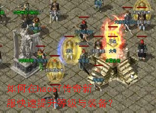 如何在haosf传奇新服快速提升等级与装备? 如何在haosf传奇新服快速提升等级与装备?