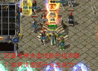 狂暴传奇合击技能升级攻略?如何快速提升合击威力? 狂暴传奇合击技能升级攻略?如何快速提升合击威力?