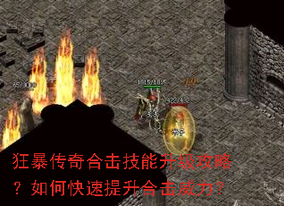 狂暴传奇合击技能升级攻略?如何快速提升合击威力? 狂暴传奇合击技能升级攻略?如何快速提升合击威力?