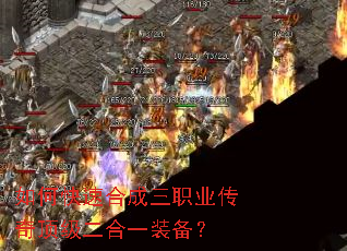 如何快速合成三职业传奇顶级二合一装备? 如何快速合成三职业传奇顶级二合一装备?