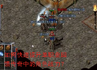 如何快速提升单职业回馈传奇中的角色战力? 如何快速提升单职业回馈传奇中的角色战力?