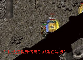 如何快速提升传奇手游角色等级? 如何快速提升传奇手游角色等级?