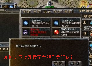 如何快速提升传奇手游角色等级? 如何快速提升传奇手游角色等级?