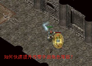 如何快速提升传奇手游角色等级? 如何快速提升传奇手游角色等级?