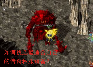 如何挑选最适合自己的传奇私服装备? 如何挑选最适合自己的传奇私服装备?