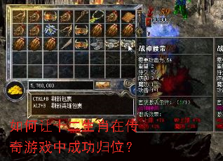 如何让十二生肖在传奇游戏中成功归位? 如何让十二生肖在传奇游戏中成功归位?