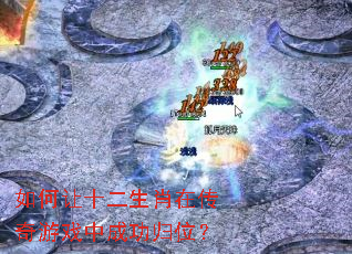 如何让十二生肖在传奇游戏中成功归位? 如何让十二生肖在传奇游戏中成功归位?